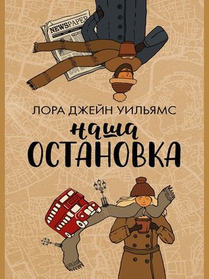 cover image of Наша остановка
